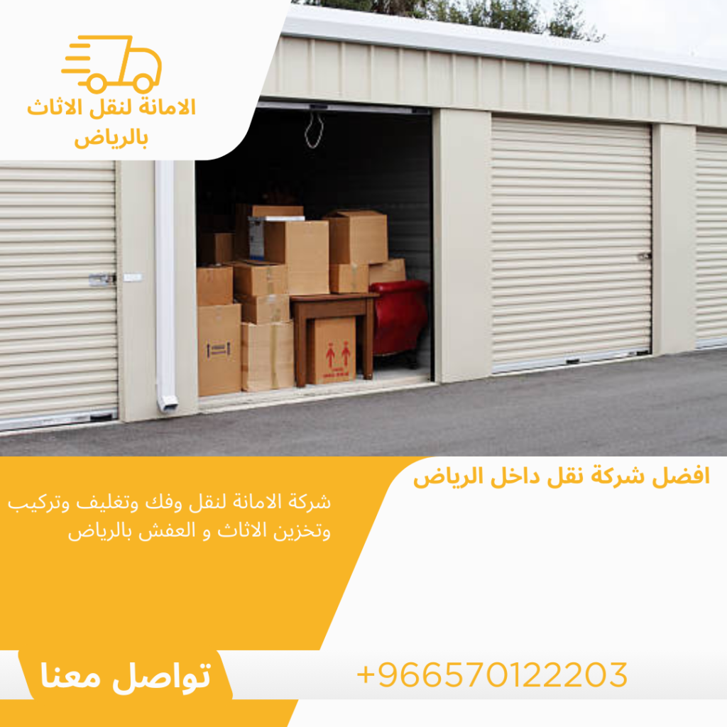 تعتبر شركات نقل العفش في الرياض من العناصر الأساسية في تسهيل الانتقال بين المنازل. حيث تقدم خدمات يشمل كل شيء من التعبئة إلى التفريغ، مما يوفر الوقت والجهد للعملاء.