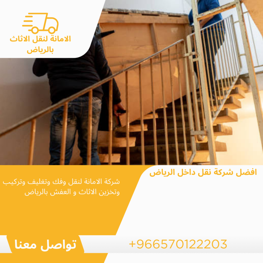 نقل عفش في الرياض